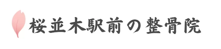 桜並木駅前の整骨院
